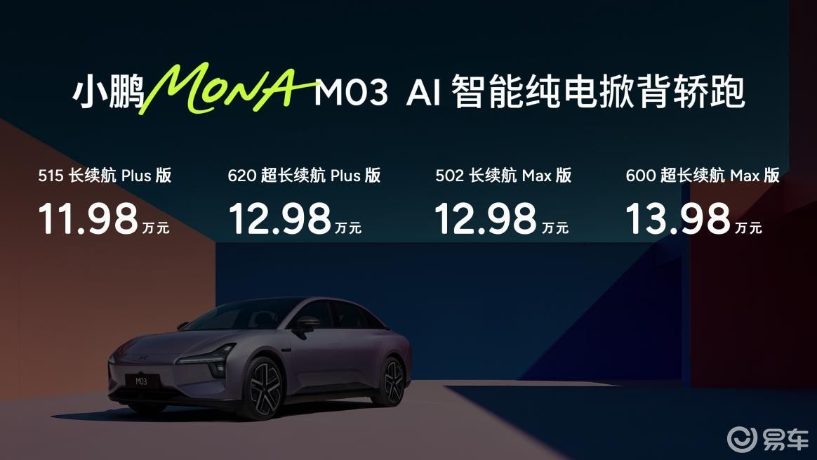 小鹏MONA M03：开启高阶智能辅助驾驶普及新纪元