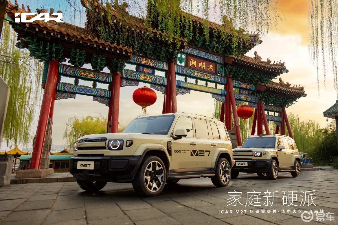 详细阅读:家用硬派新选择,iCAR V27来了 家用硬派新选择,iCAR V27来了