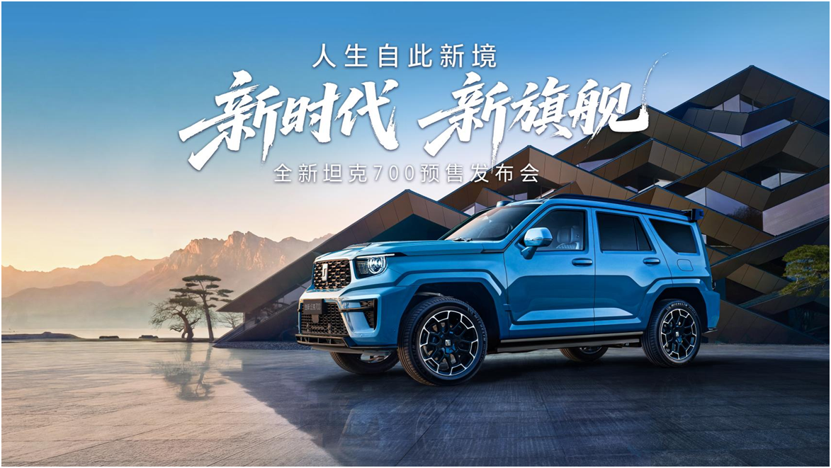 全域豪华SUV新旗舰来了！全新坦克700预售43.8万起