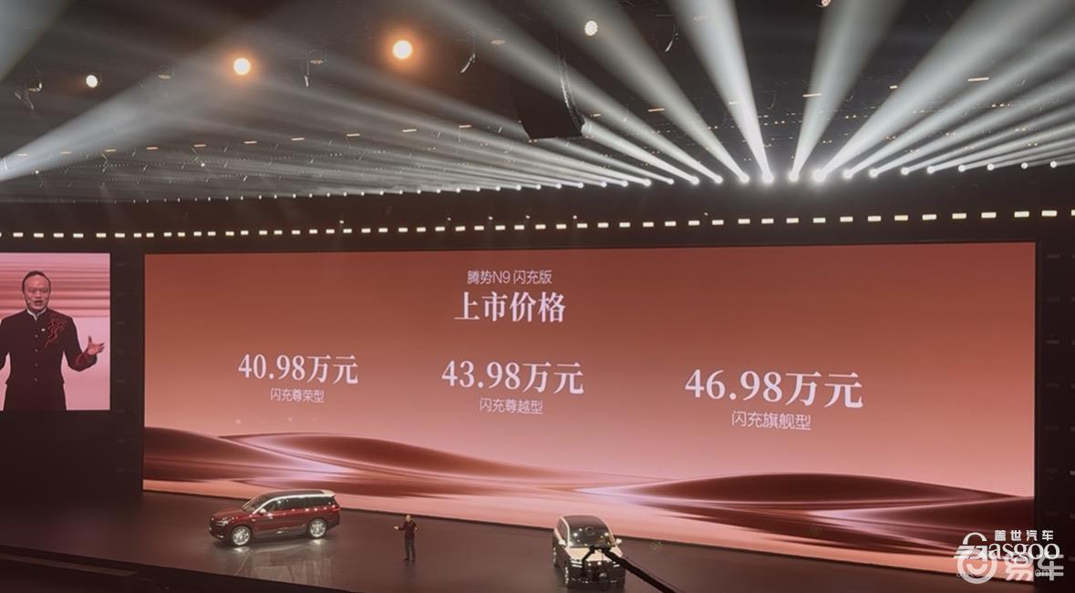 腾势N9闪充版上市,40.98万起