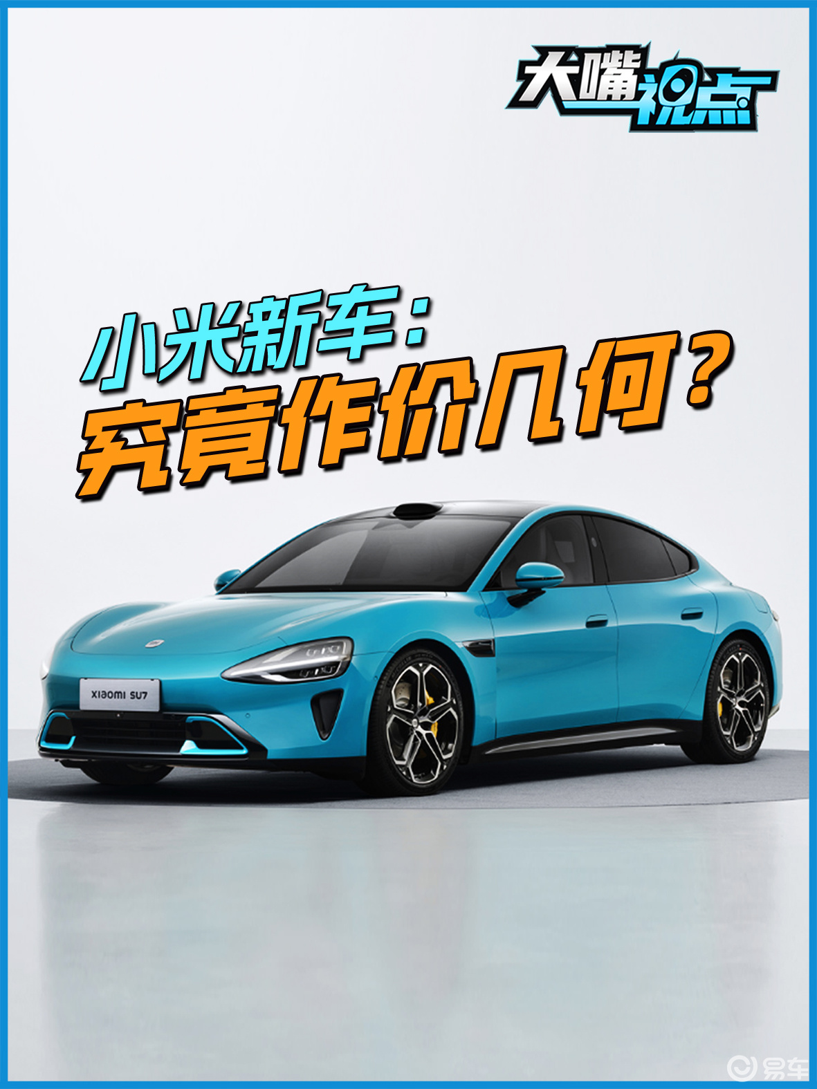 聚焦“小米首款新车”：SU7会火吗？最终将作价几何？