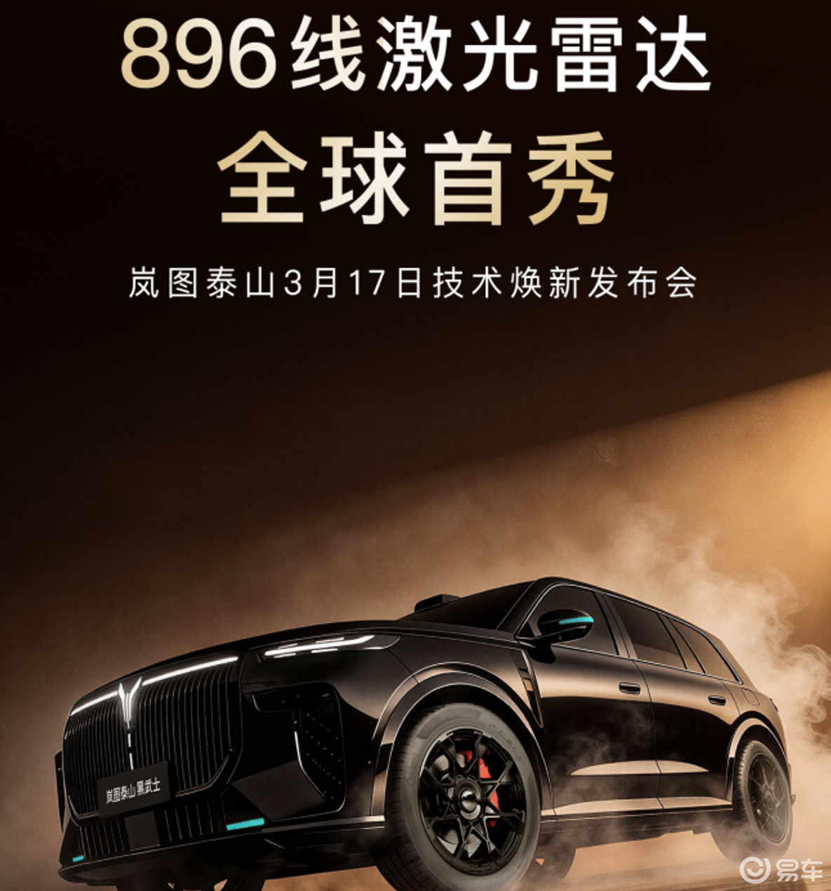 泰山Ultra/黑武士3月17日上市 896线四激光雷达