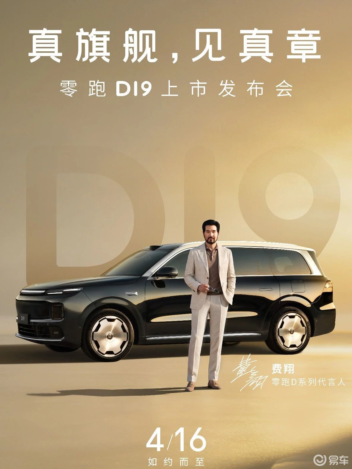零跑D19定档4月16日上市，会是台爆款大型SUV？