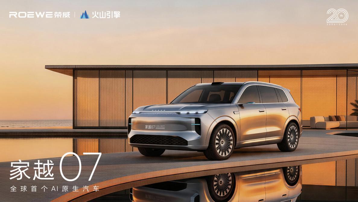 AI汽车来了！荣威家越序列首款概念车亮相