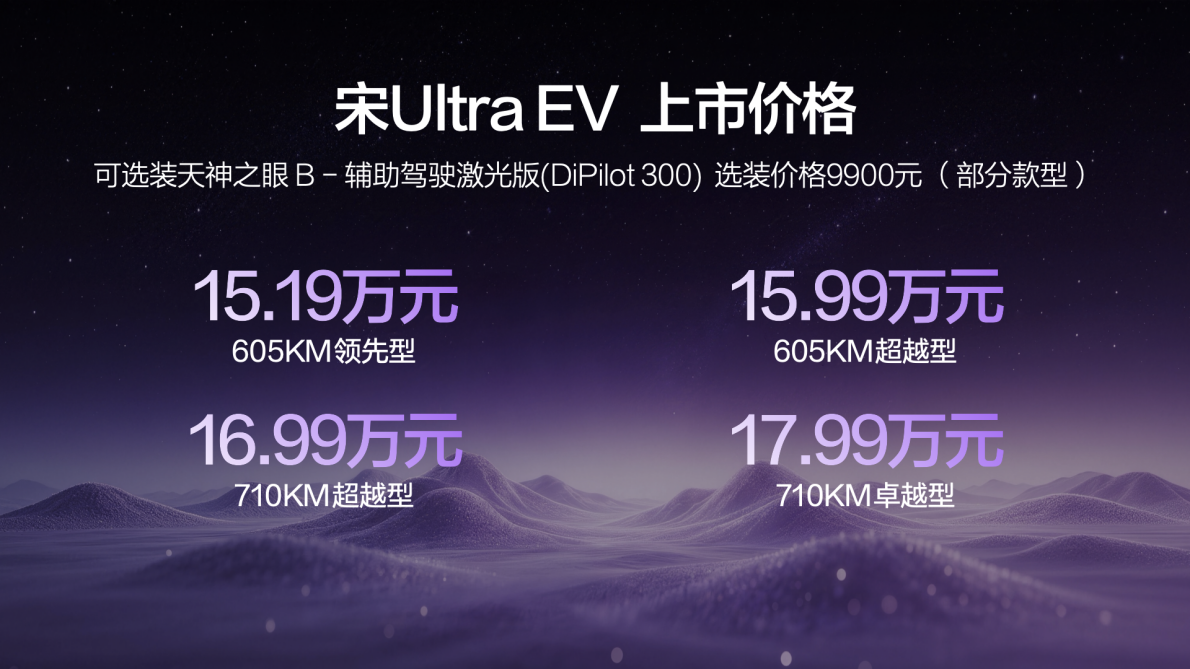 比亚迪宋Ultra EV上市！15万起迈入闪充时代！