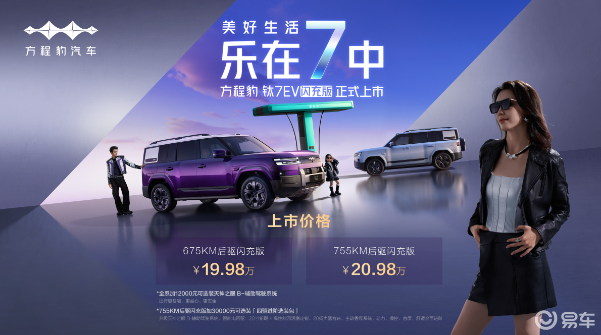 方程豹钛7EV闪充版19.98万正式上市