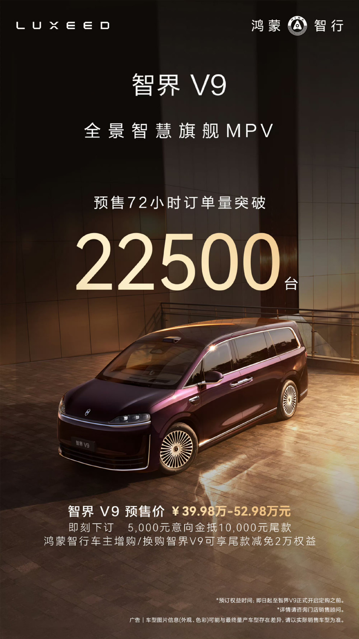 智界V9预售72小时订单超2.25万台，精准需求匹配破圈