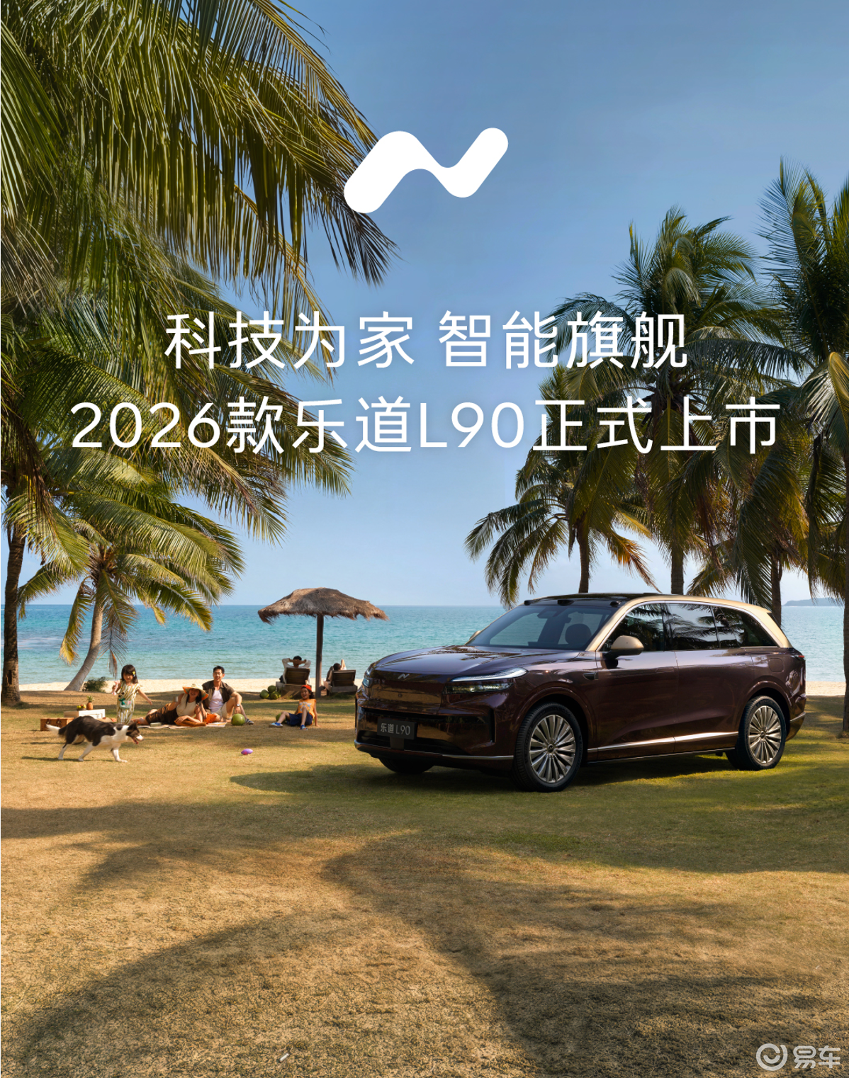 标配空悬 + 蔚来智驾！乐道 L90 26.58 万起