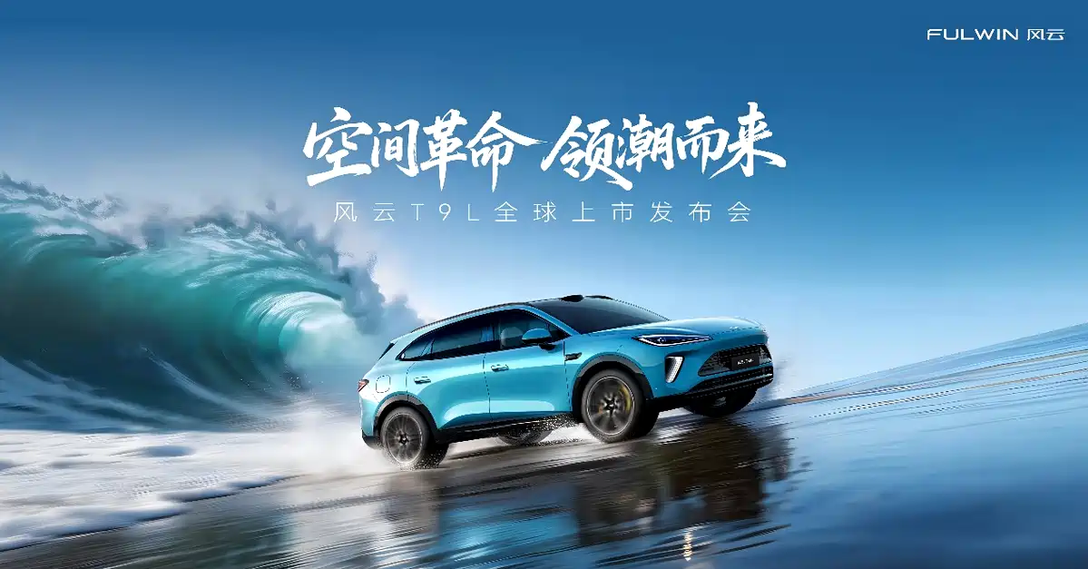 空间革命，领潮而来 风云T9L全球上市12.99万元起