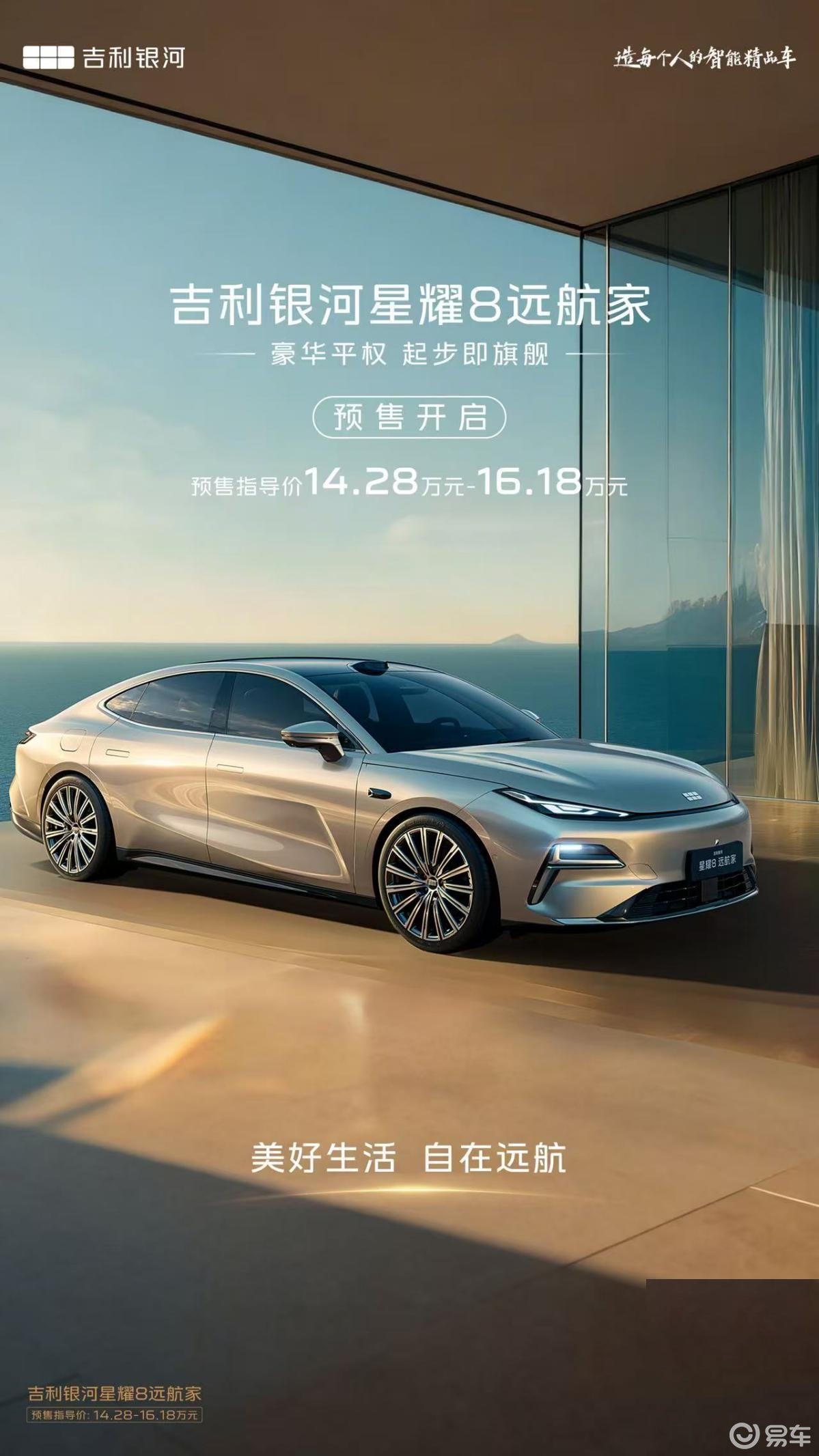 14.28万起，吉利银河星耀8“远航家”开启预售