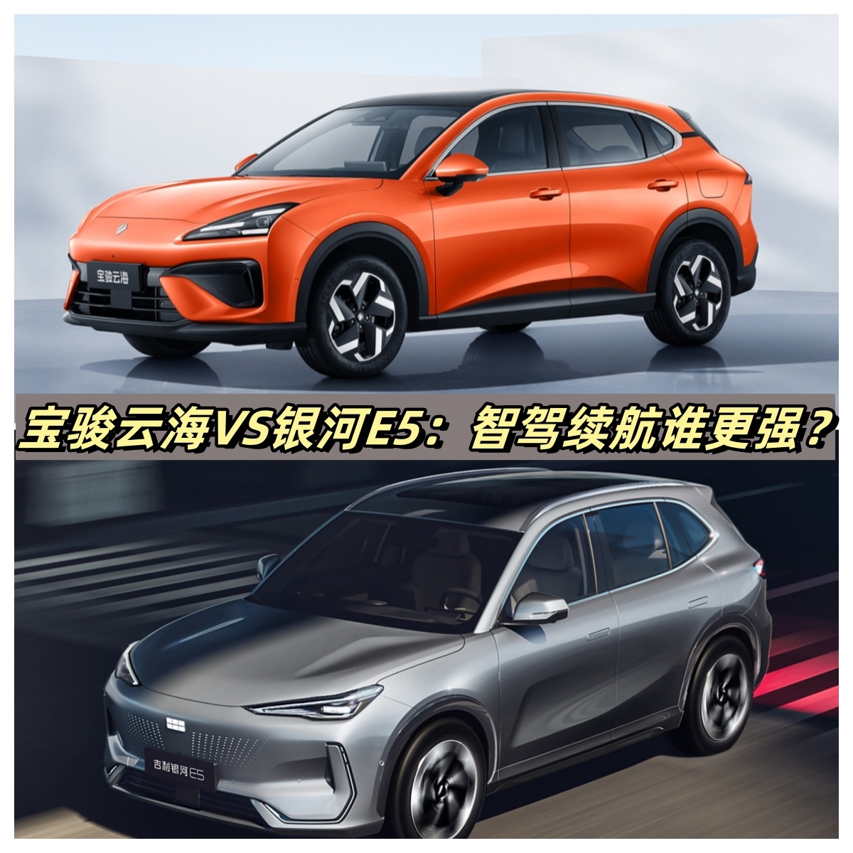 宝骏云海VS银河E5：续航、补能、智驾，谁的表现更均衡？