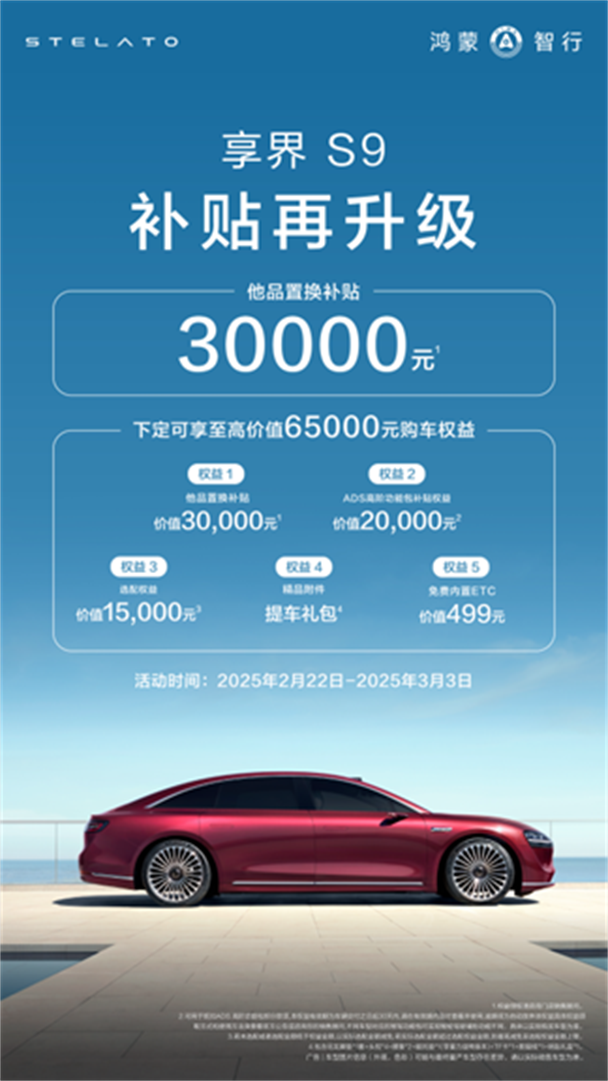 享界S9购车福利:补贴3万起,综合权益高达6.5万
