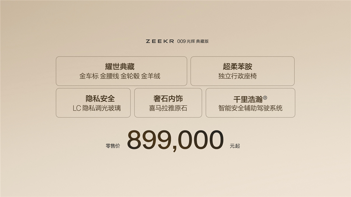 24K黄金加身！极氪009光辉典藏版89.9万元起售