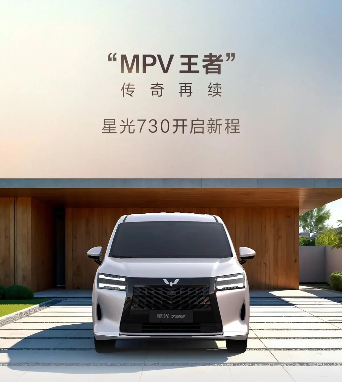 定名星光730 五菱全新MPV官图发布
