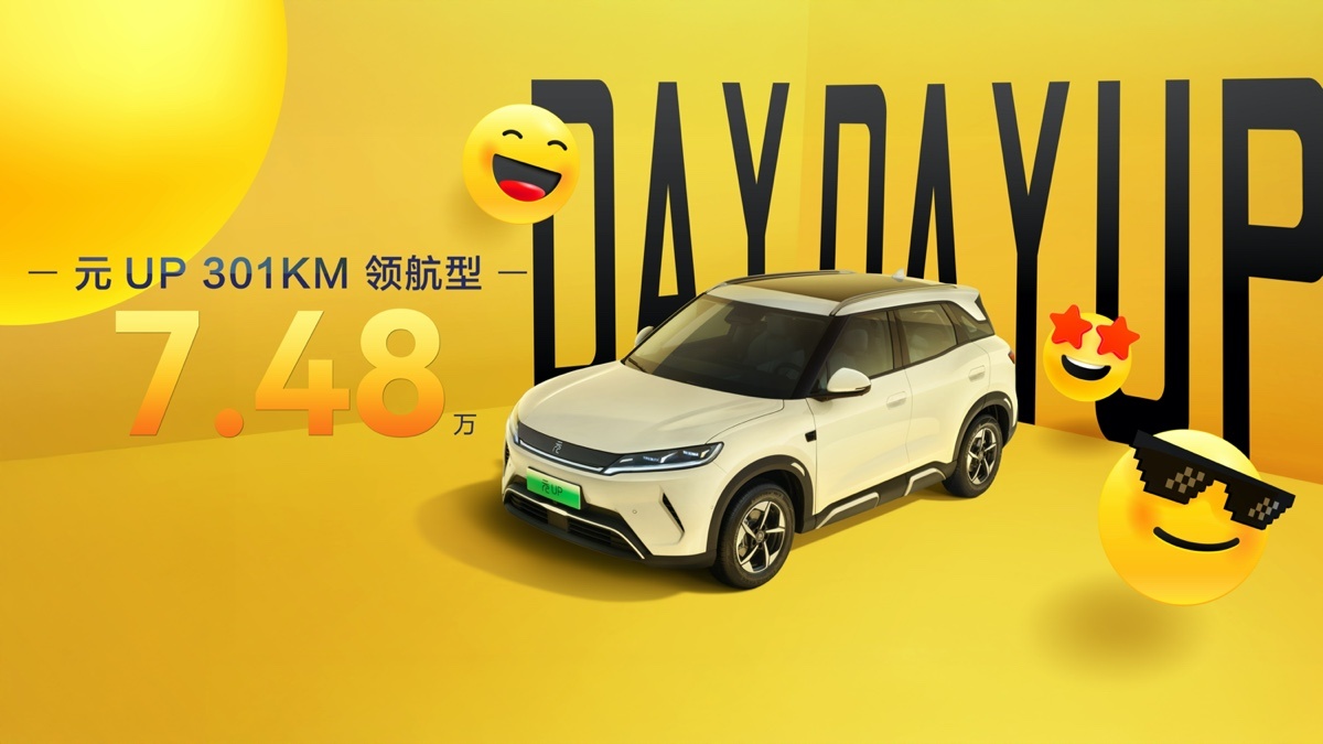 比亚迪元UP加推301km领航型：7.48万元