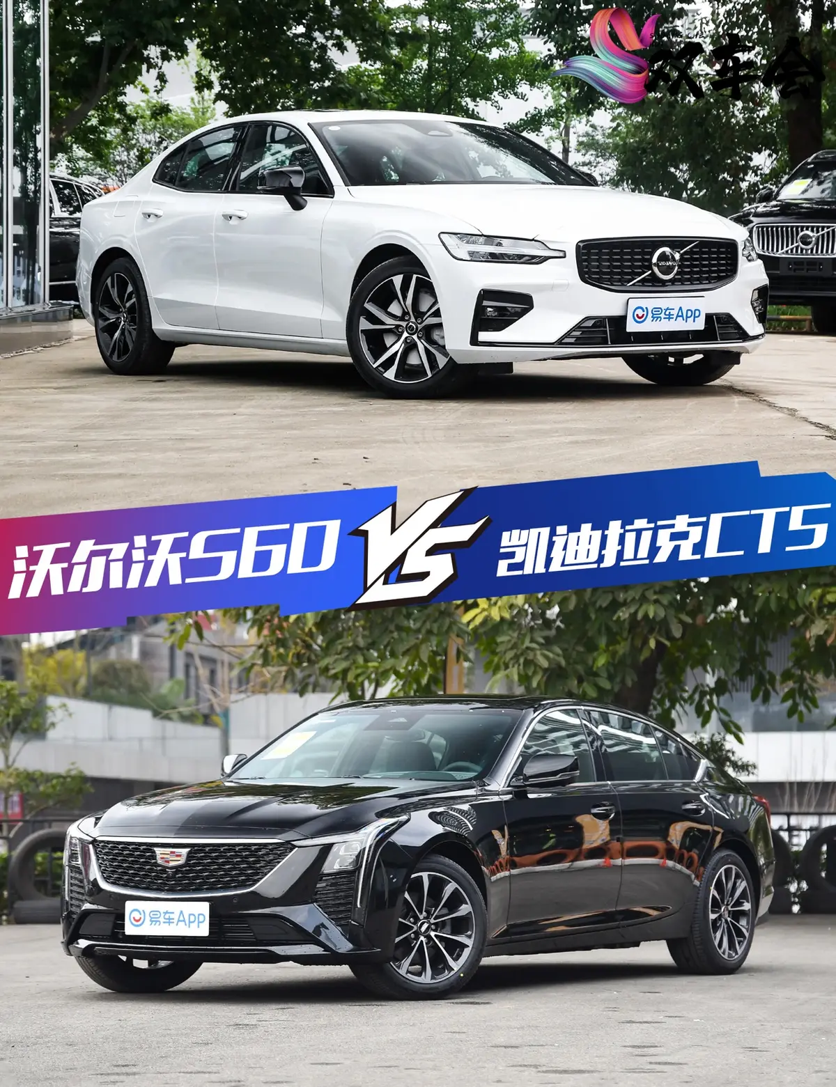 够豪华够运动更要够安全 沃尔沃S60和CT5该怎么选？