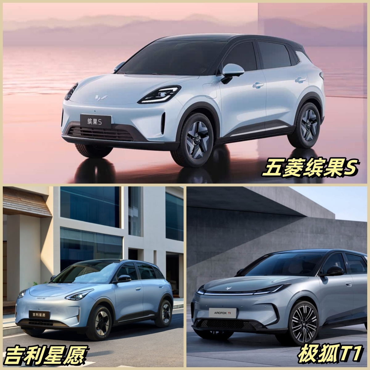 8万内纯电三选一！缤果S、星愿、极狐T1谁更值得家用？