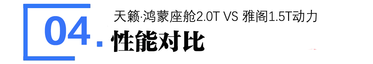 B级车决赛圈!天籁·鸿蒙座舱VS雅阁:谁更值得选择?