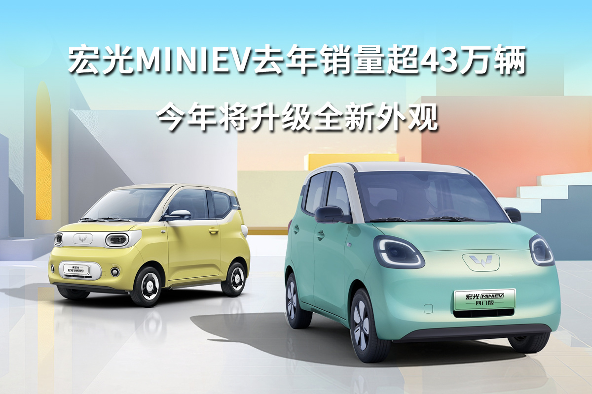 宏光MINIEV去年销量超43万辆，今年将升级全新外观