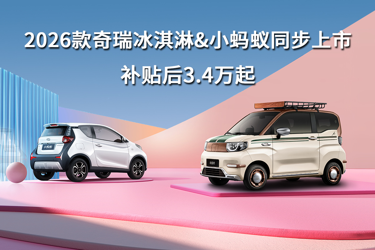 2026款奇瑞冰淇淋&小蚂蚁同步上市，补贴后3.4万起