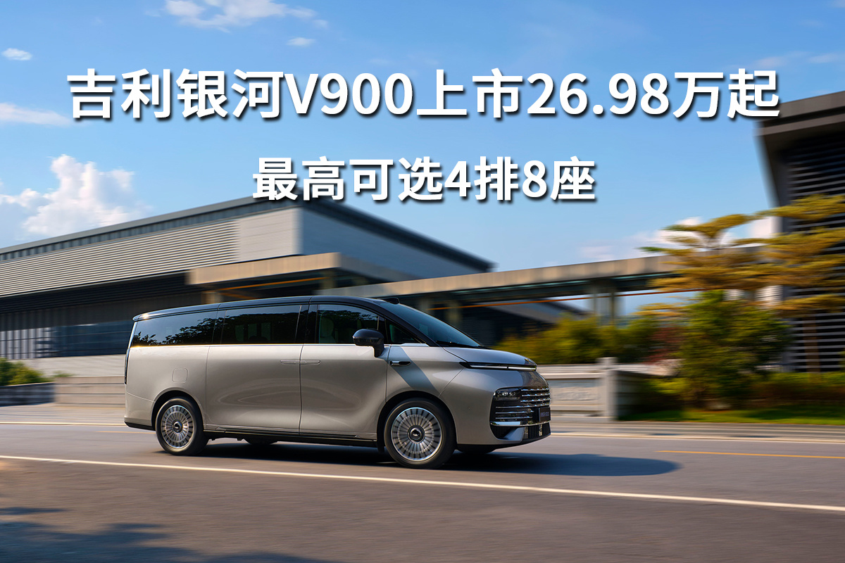 吉利银河V900上市26.98万起，最高可选4排8座