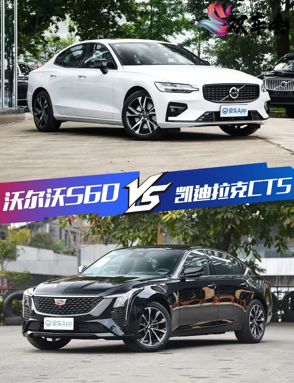 买着用着全都省 沃尔沃S60/凯迪拉克CT5用车成本对比