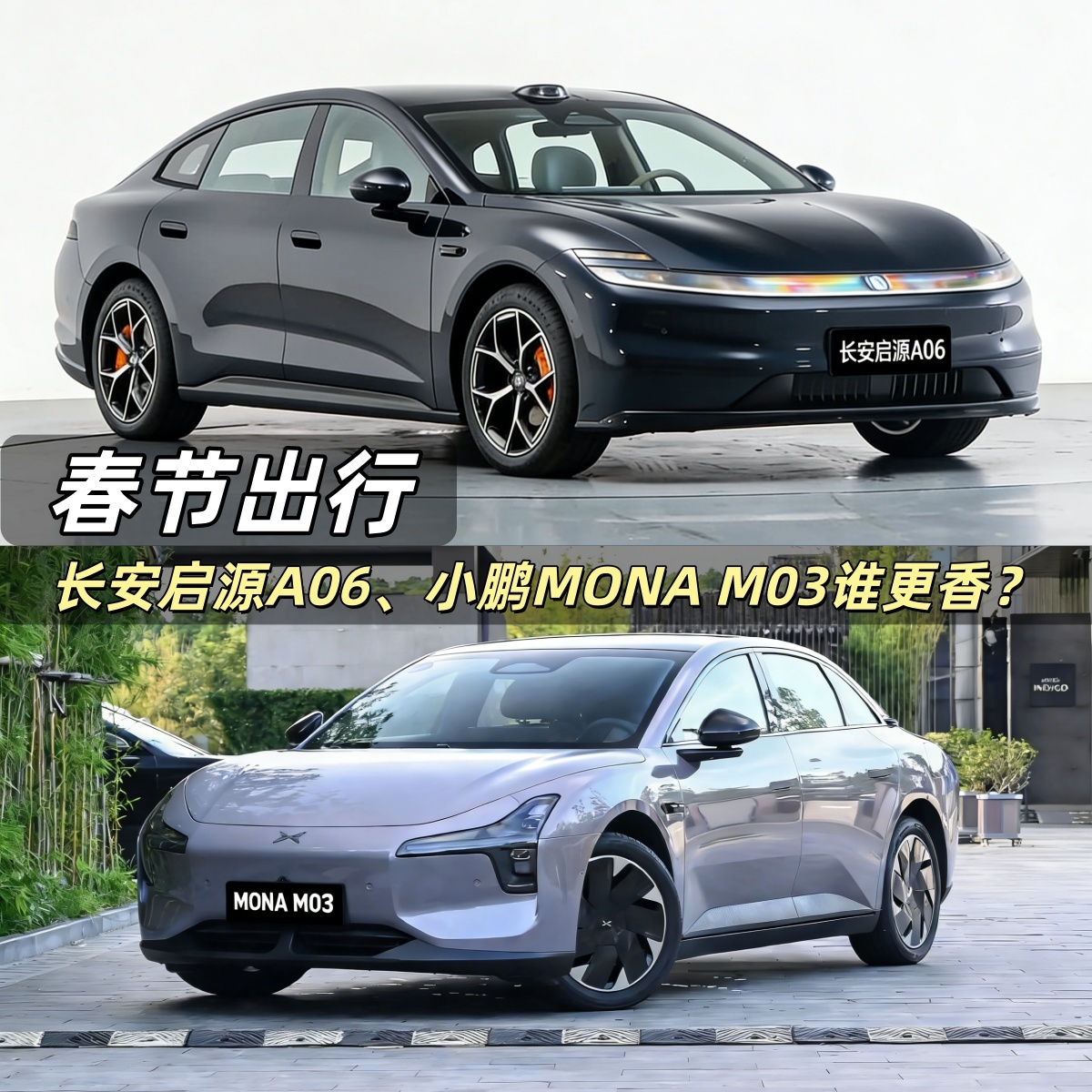 深度对比，长安启源A06、小鹏MONA M03谁更香？
