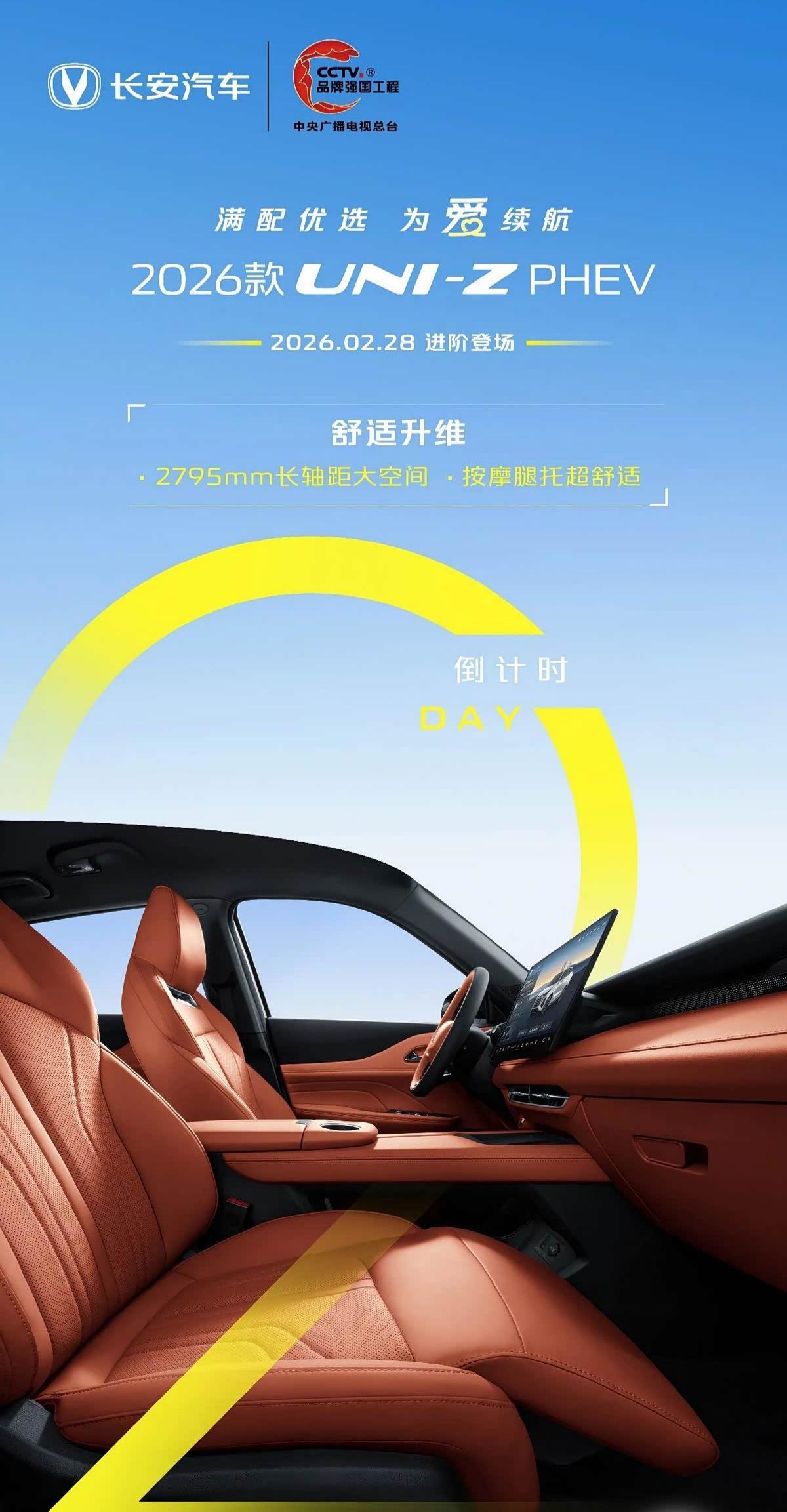 2026款长安UNI-Z PHEV将于2月28日上市