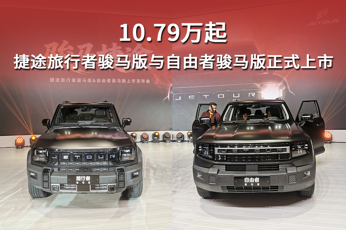 10.79万起，捷途旅行者骏马版与自由者骏马版正式上市