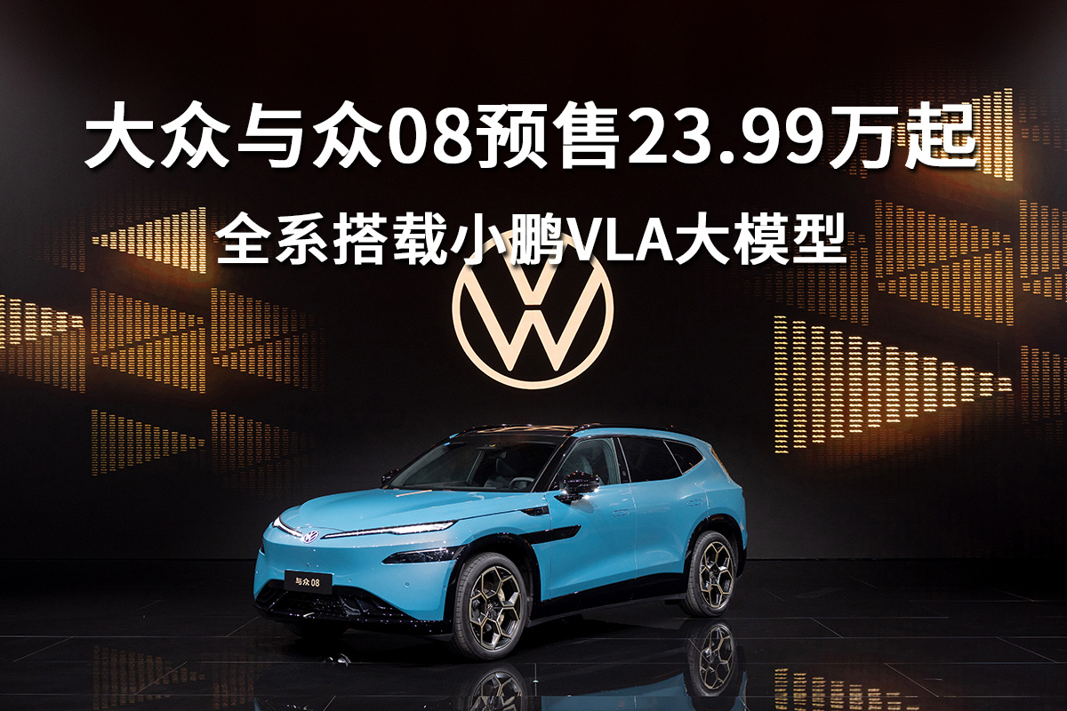 大众与众08预售23.99万起，全系搭载小鹏VLA大模型
