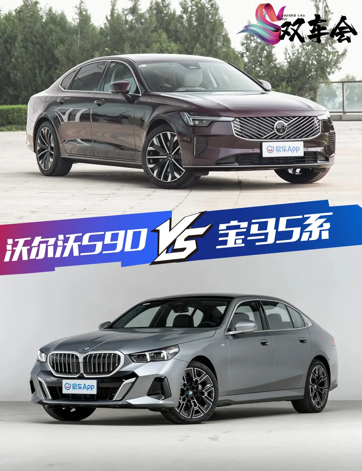 悦己，不盲从 沃尔沃S90和宝马5系谁更适合精英人群