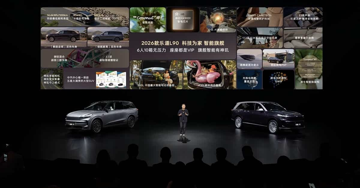 2026款乐道L90上市：技术迭代变增值，26.58万起