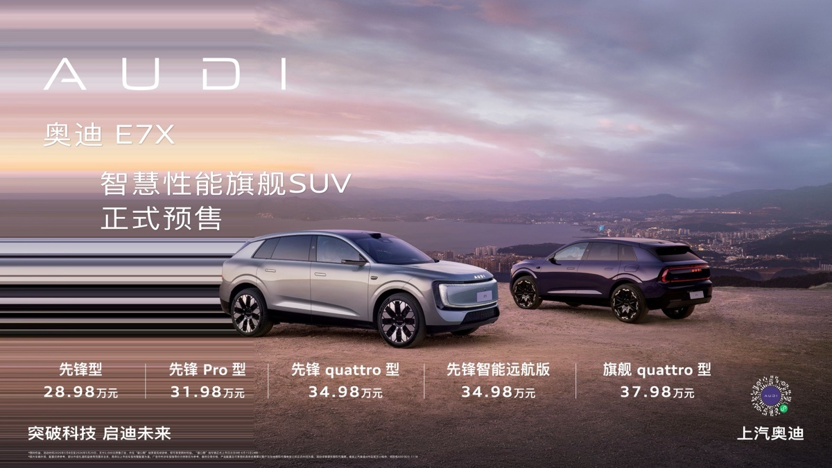 AUDI E7X开启预售：28.98万元起