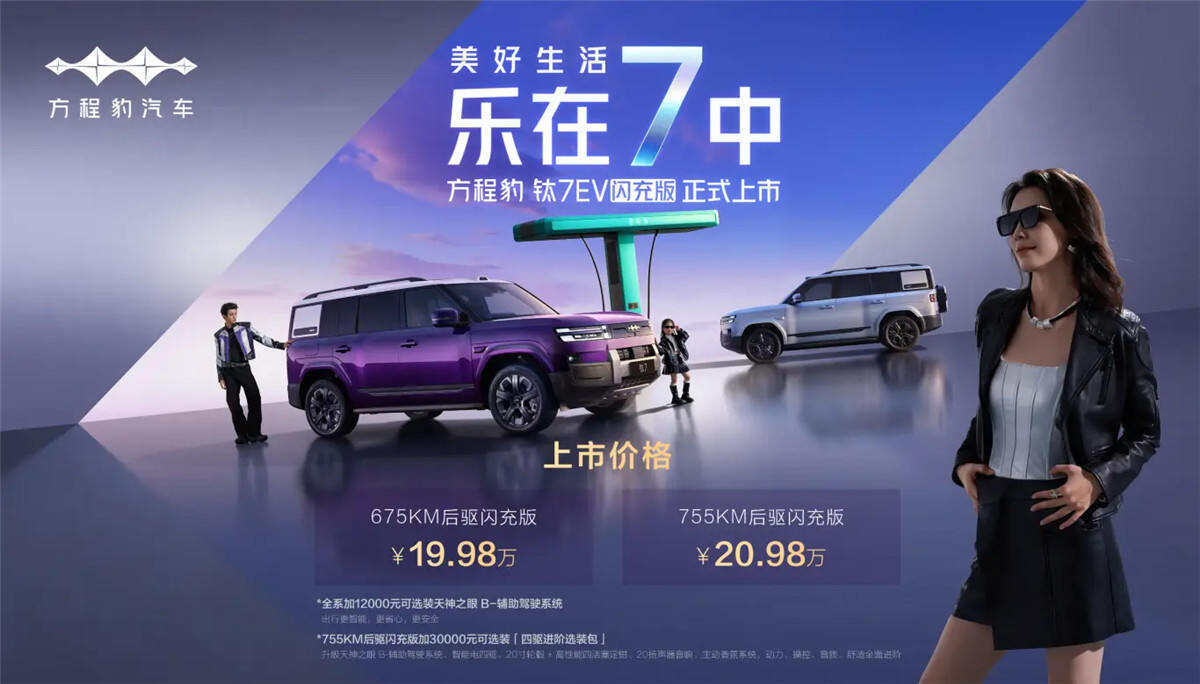 方程豹钛7闪充版入局 重新定义家用硬派出行
