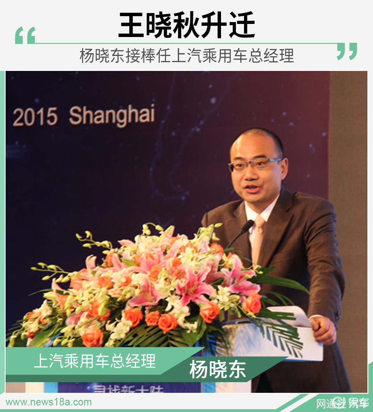 王晓秋升迁杨晓东接棒任上汽乘用车总经理