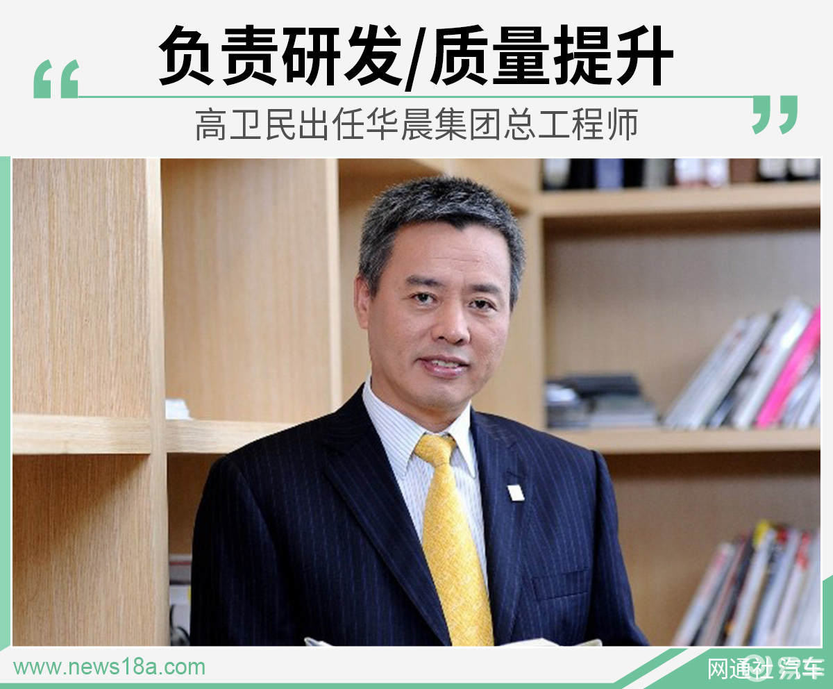高卫民出任华晨集团总工程师负责研发质量提升
