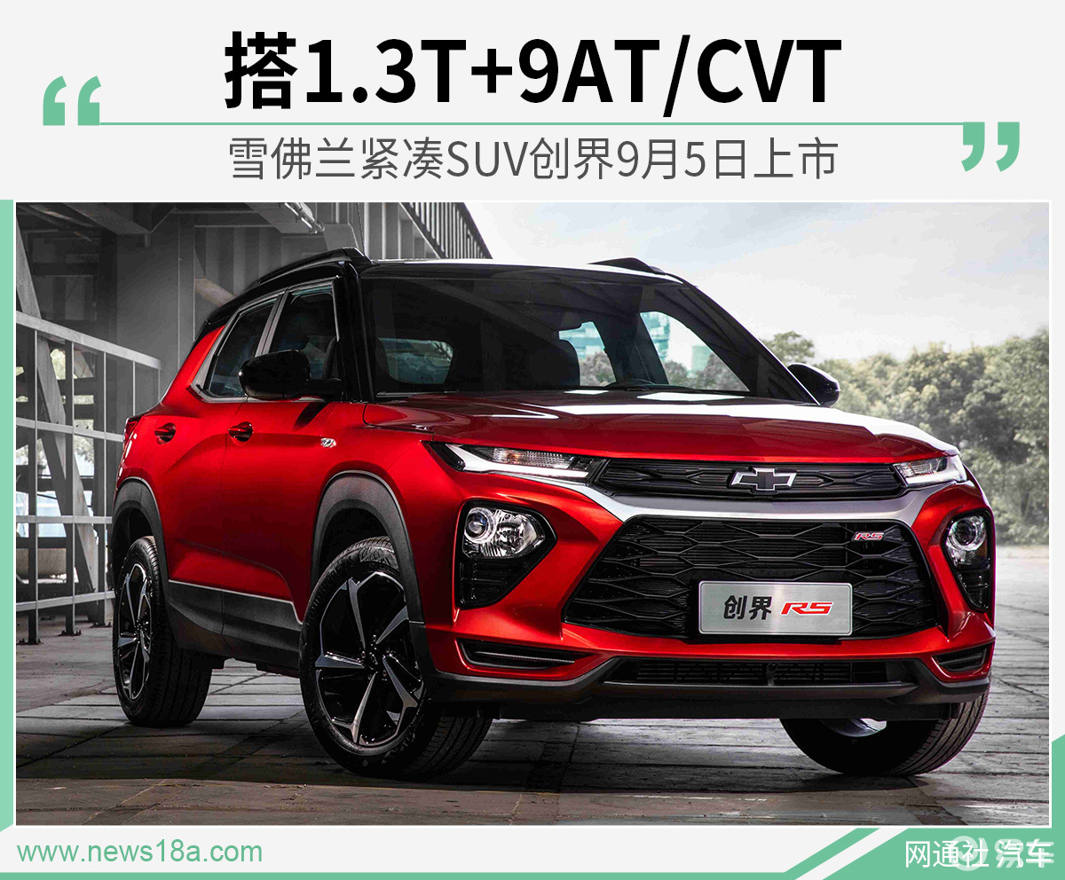 雪佛兰紧凑suv创界9月5日上市