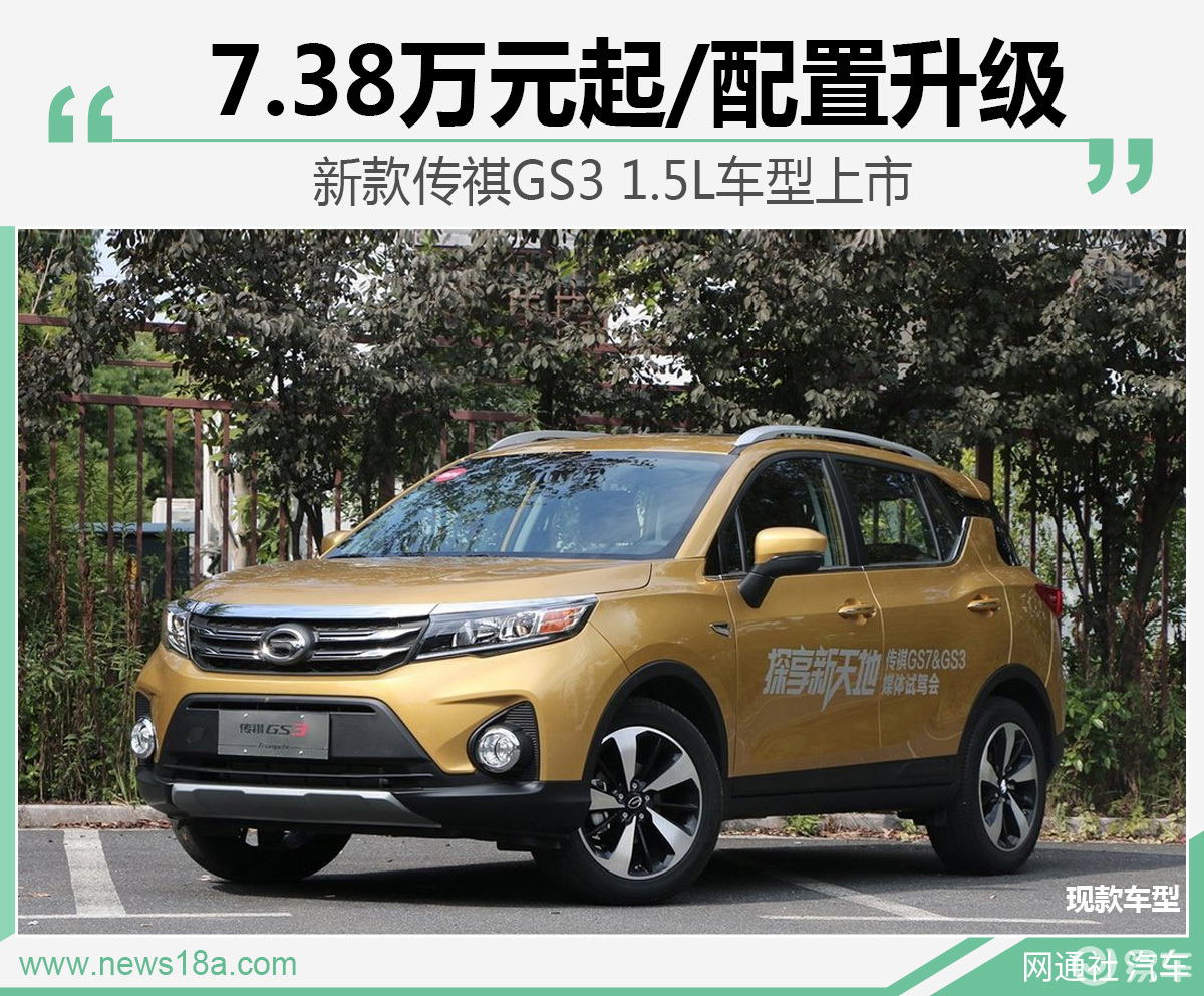 新传祺gs315l车型上市738万元起配置升级