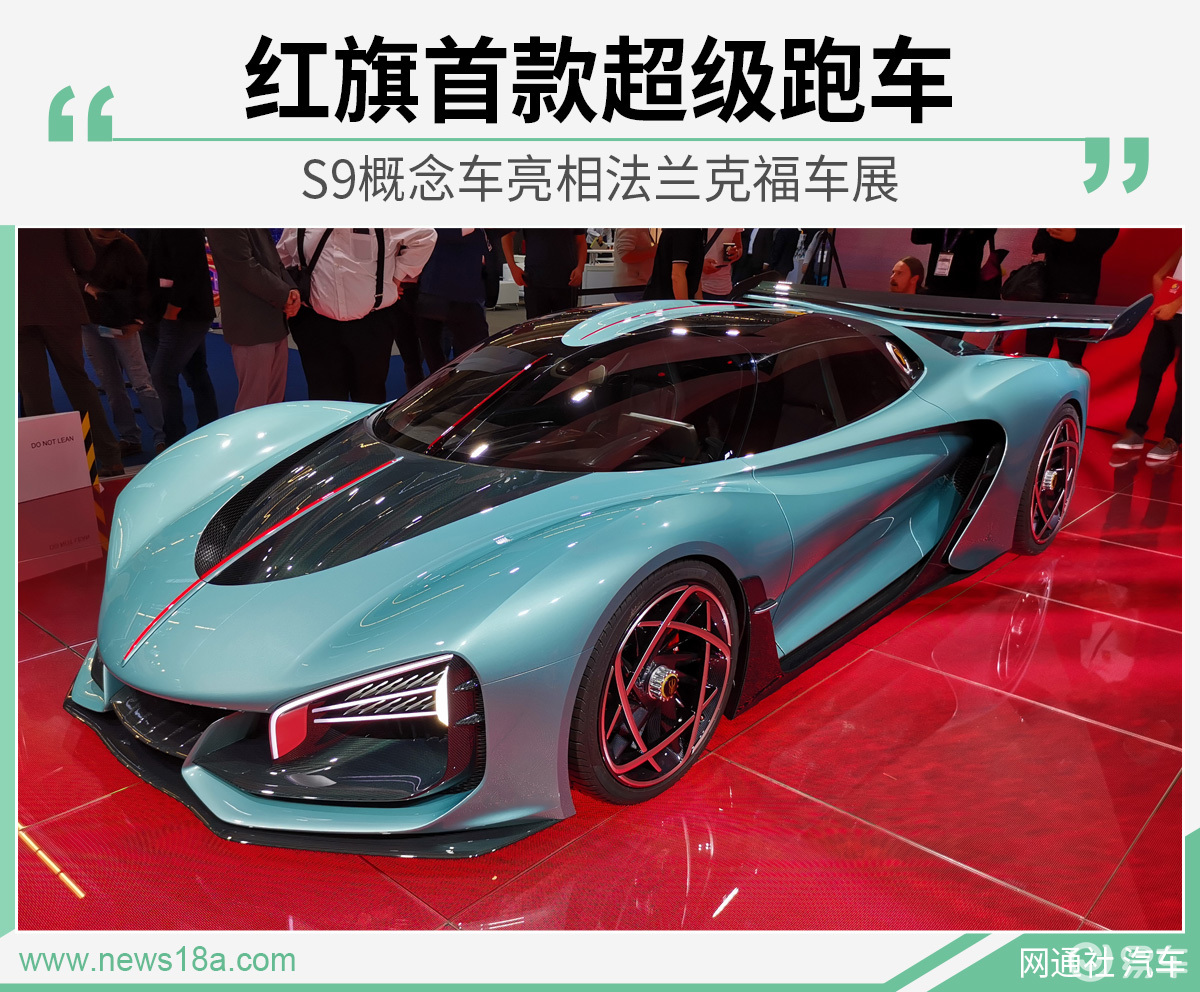 红旗首款超级跑车s9概念车亮相法兰克福车展