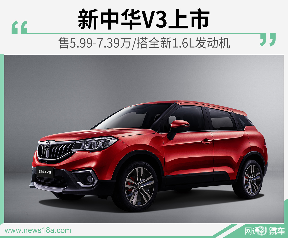 新中华v3上市 售5.99-7.39万/搭1.6l发动机