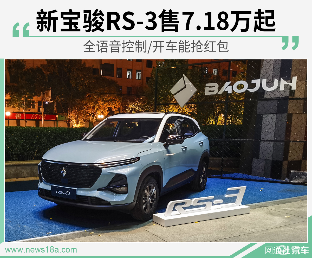 全语音控制/开车能抢红包 新宝骏rs-3售7.18万起_易车