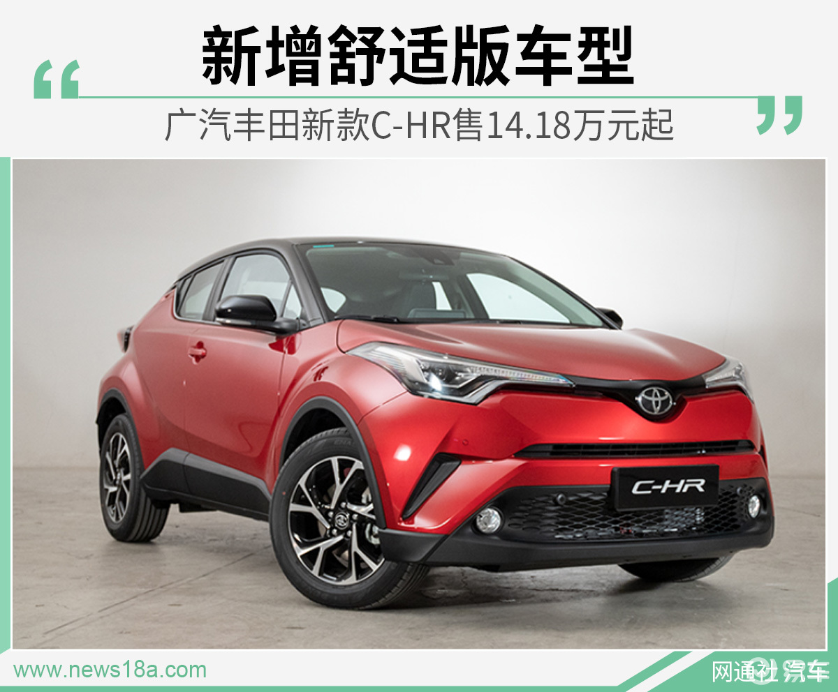 广汽丰田新款chr售1418万元起新增舒适版车型