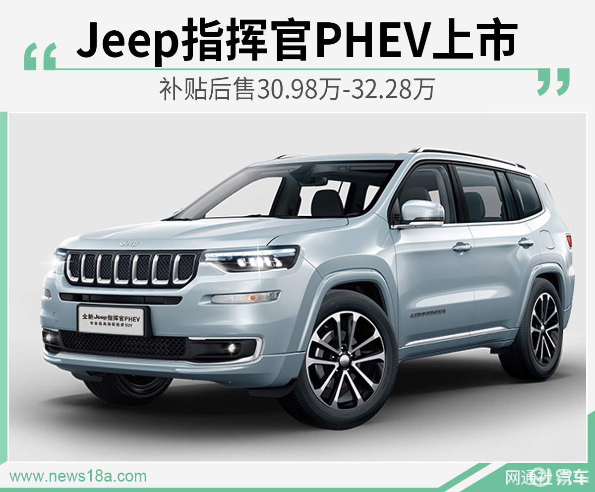 jeep指挥官phev上市售3098万3228万