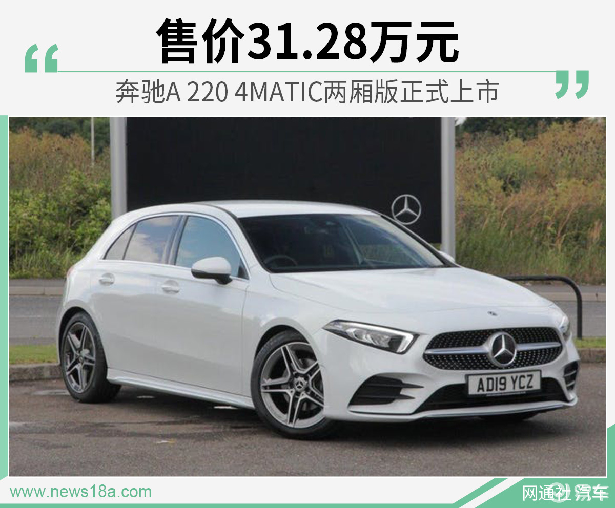 奔驰a2204matic两厢版上市售价3128万元