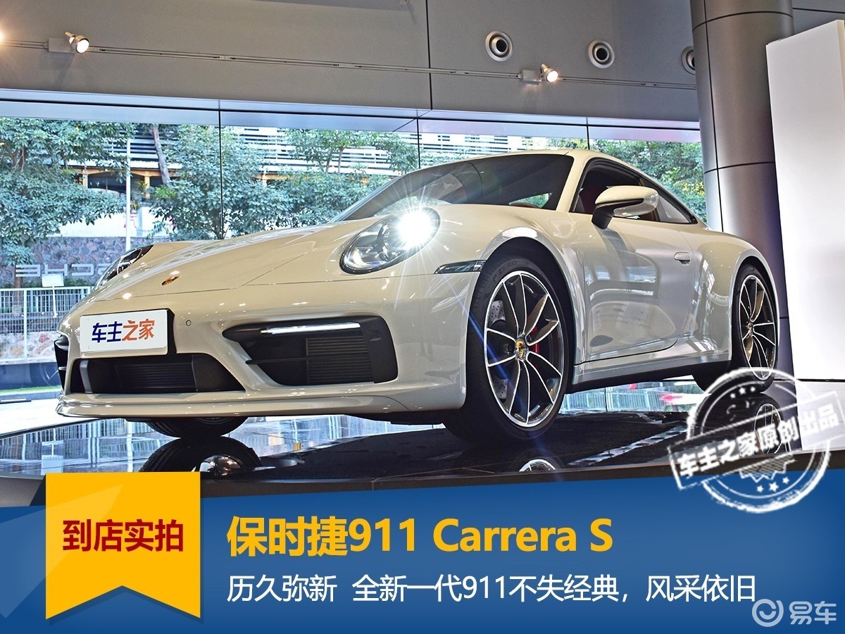 全新保時捷911carreras實拍致敬經典全面提升