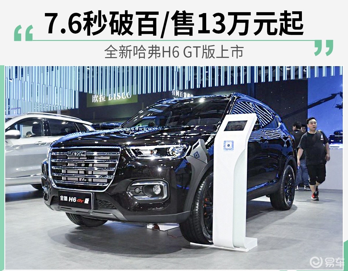 76秒破百售价13万起全新哈弗h6gt版上市