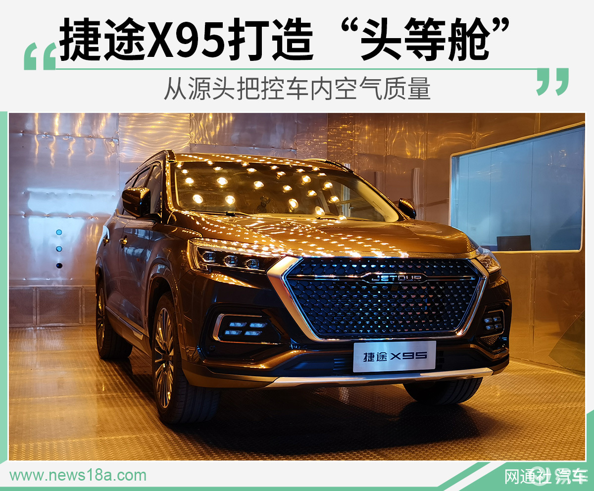 從源頭把控車內空氣質量捷途x95打造頭等艙