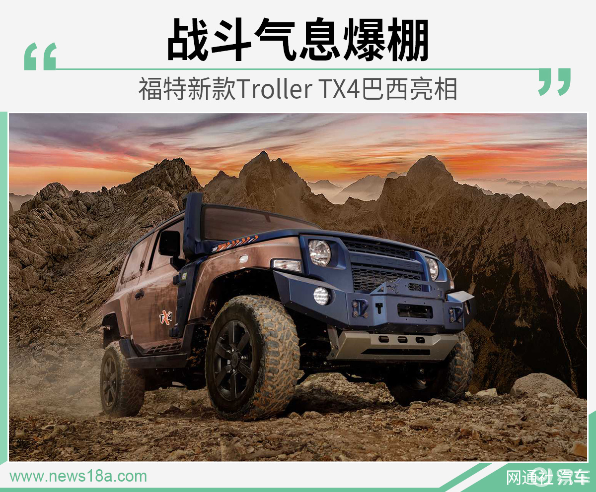 战斗气息爆棚福特新款trollertx4巴西亮相