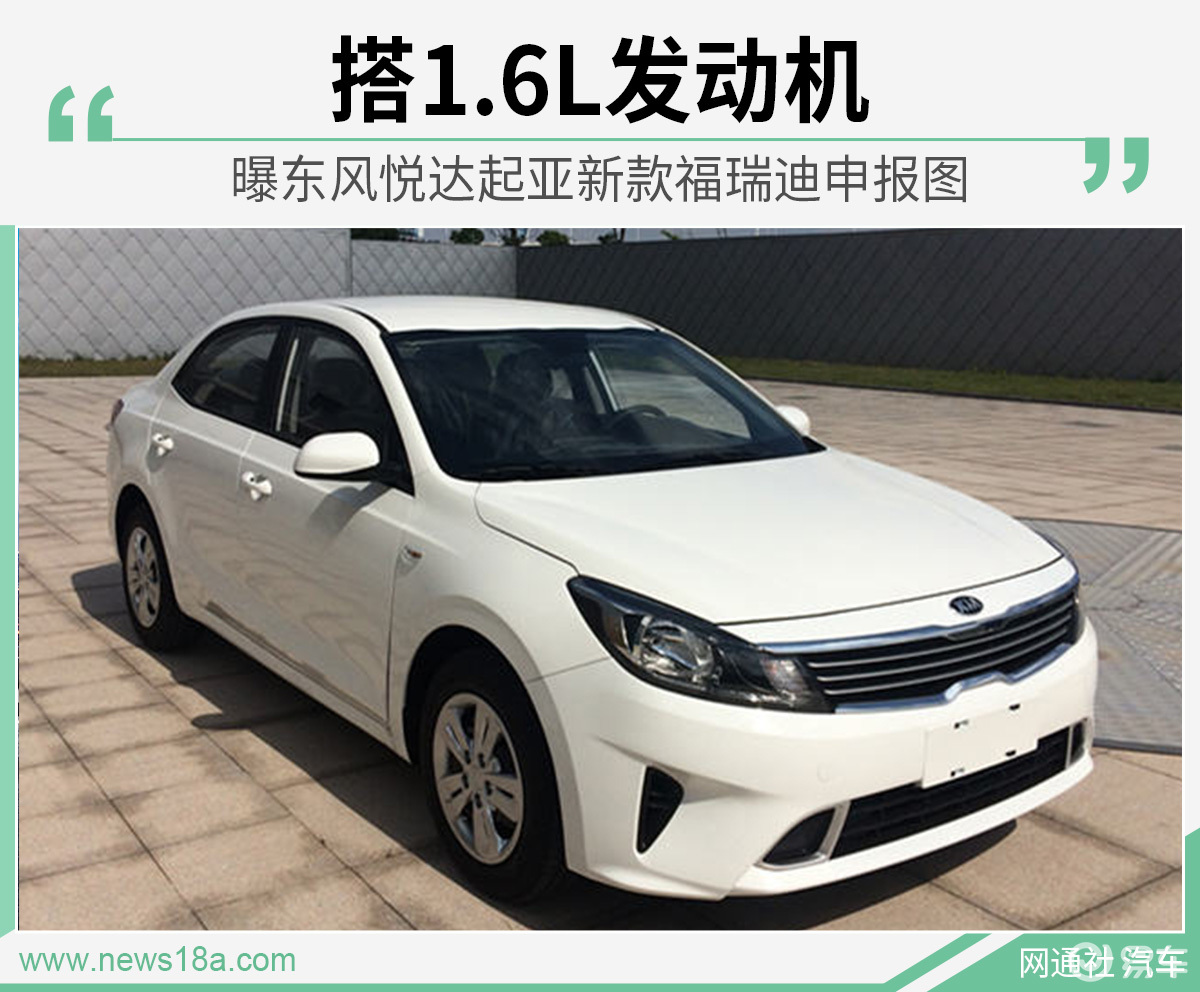 曝东风悦达起亚新款福瑞迪申报图搭16l发动机