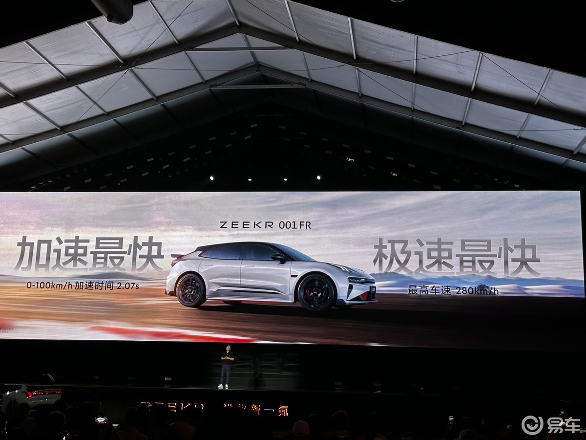 极氪001 FR首发亮相 5大科技震撼人心_易车